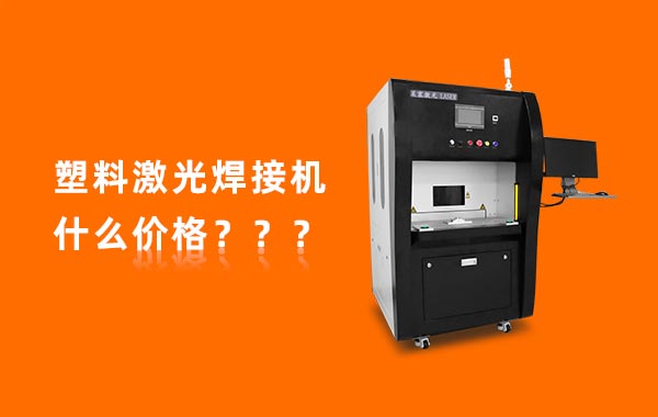 一臺塑料激光焊接機(jī)多少錢？(圖1)