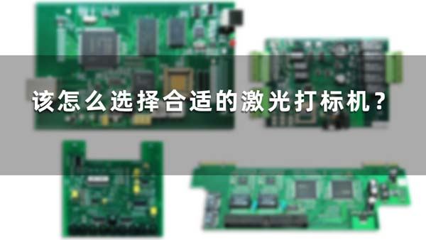 該怎么選擇合適的激光打標(biāo)機？(圖1)