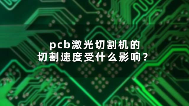 pcb激光切割機的切割速度受什么影響？(圖1)