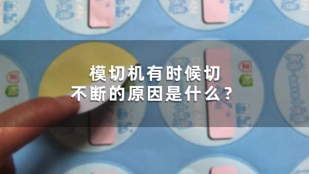 模切機有時候切不斷的原因是什么？(圖1)