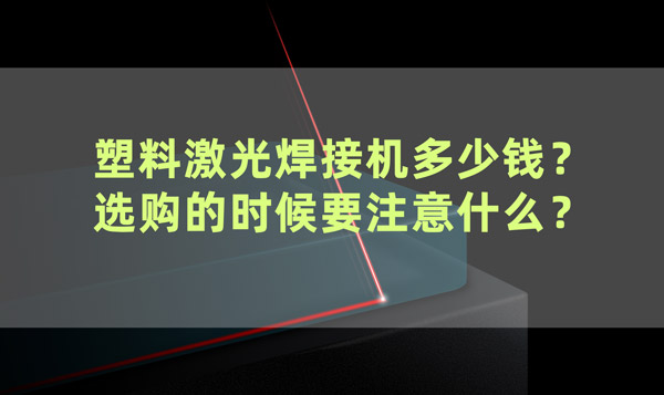塑料激光焊接機(jī)多少錢？ 選購的時(shí)候要注意什么？(圖1)