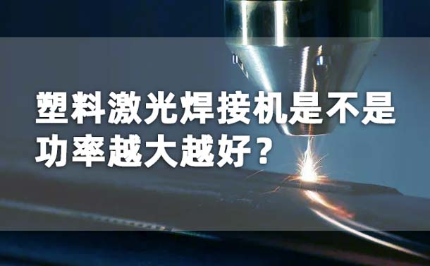 塑料激光焊接機(jī)功率是不是越大越好？(圖1)