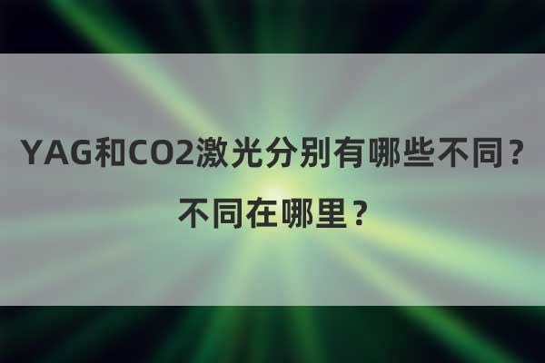 YAG和CO2激光分別有哪些不同？不同在哪里？(圖1)