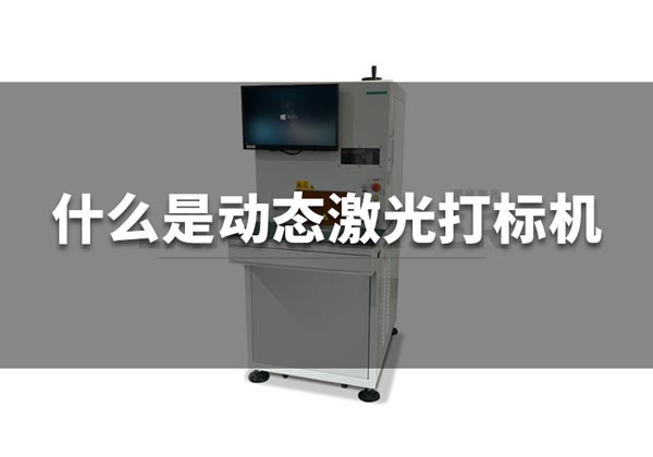 什么是動態(tài)激光打標機？(圖1)