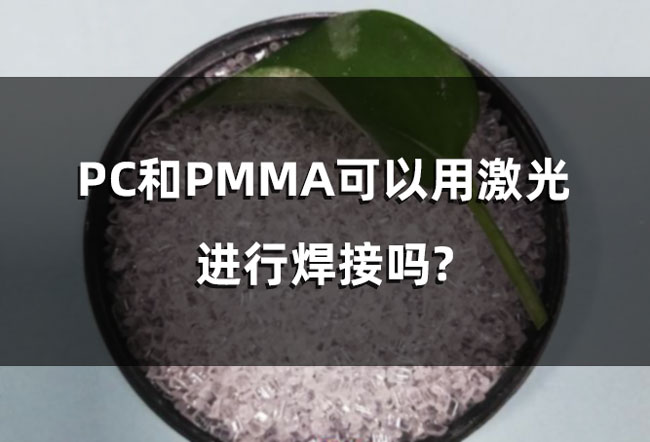 塑料激光焊接中，產(chǎn)品平整度對于激光焊接的影響(圖1)
