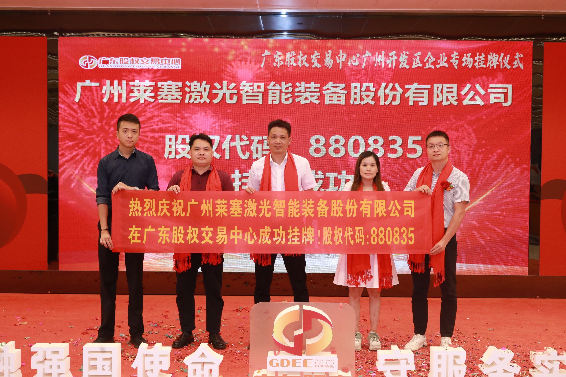 熱烈祝賀廣州萊塞激光在廣東股權(quán)交易所正式上市！(圖8)