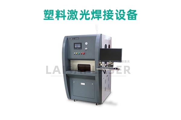 塑料激光焊接是什么？塑料激光焊接機(jī)的優(yōu)點是什么？(圖2)